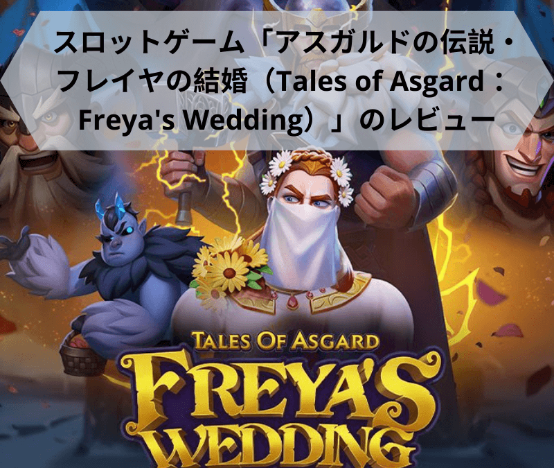 スロットゲーム「アスガルドの伝説・フレイヤの結婚（Tales of Asgard ：Freya’s Wedding）」のレビュー